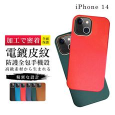 【IPhone 14 】【多種顏色保護套 】皮紋背蓋超厚手機殼 防摔防刮保護殼 超厚版軟殼