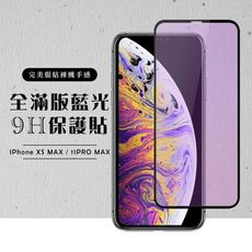 【IPhone XSM/11 PRO MAX】 硬度加強版 黑框藍光全覆蓋鋼化玻璃膜 高透光 藍光