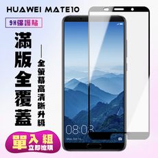 【華為 Mate10】 高清透明保護貼保護膜 5D黑框全覆蓋 鋼化玻璃膜 9H加強硬度