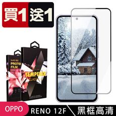 買一送一【OPPO RENO 12F 5G】 9D高清透明保護貼保護膜 黑框全覆蓋鋼化玻璃膜 防刮防