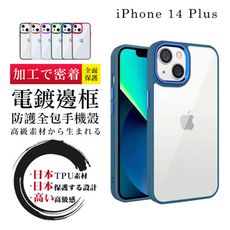 【IPhone 14 PLUS 】防摔加厚第二代邊框電鍍版手機殼多種顏色保護套 防摔防刮保護殼 超厚