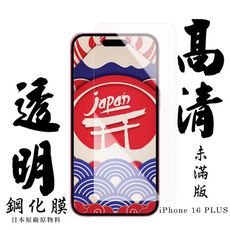 【AGC日本玻璃】 IPhone 16 PLUS 保護貼 保護膜 透明非全覆蓋 旭硝子鋼化玻璃膜