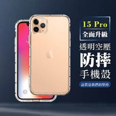 【IPhone 15 PRO】超厚透明空壓殼手機殼 保護套 防摔防刮保護殼 超厚版軟殼