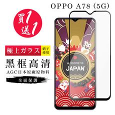 買一送一【日本AGC玻璃】 OPPO A78 (5G) 旭硝子玻璃鋼化膜 滿版黑邊 保護貼 保護膜