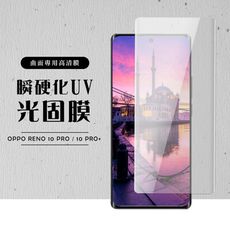 【OPPO RENO 10 PRO/10 PRO+】 硬度加強版 曲面瞬硬化UV光固膜全覆蓋保護膜