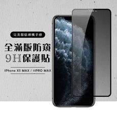 【IPhone XSM/11 PRO MAX】 黑框防窺 保護膜 玻璃貼 手機保護貼膜 手機貼 鋼化