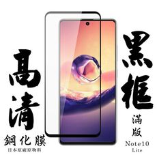 【三星 NOTE 10 LITE】 手機保護貼膜 手機貼 鋼化模 保護貼  黑框高清 保護膜 玻璃貼