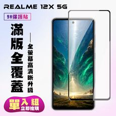 【REALME 12x 5G】 高清透明保護貼保護膜 9D黑框全覆蓋 鋼化玻璃膜 9H加強硬度