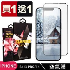 買一送一【IPhone 13/13 PRO/14】 隱形 保護貼 滿版全透空氣膜玻璃鋼化膜