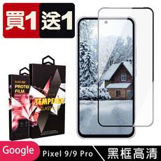 買一送一【GOOGLE Pixel 9/9 Pro】 9D高清透明保護貼保護膜 黑框全覆蓋鋼化玻璃膜