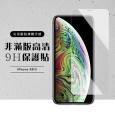 【IPhone XR/11】 高清透明 保護膜 玻璃貼 手機保護貼膜 手機貼 鋼化模 保護貼