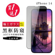 買一送一【日本AGC玻璃】 IPhone 14 旭硝子玻璃鋼化膜 滿版防窺黑邊 保護貼 保護膜