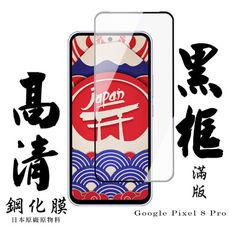 【AGC日本玻璃】 GOOGLE Pixel 8 Pro 保護貼 保護膜 黑框全覆蓋 旭硝子鋼化玻璃