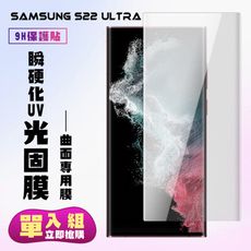 【三星 S22 Ultra】 高清曲面瞬硬化UV光固膜保護貼保護膜 曲面全覆蓋 鋼化玻璃膜