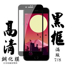 【IPhone 7/8】 手機保護貼膜 手機貼 鋼化模 保護貼  黑框透明 保護膜 玻璃貼