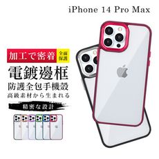 【IPhone 14 PRO MAX 】【多種顏色保護套 】金屬色超厚手機殼 防摔防刮保護殼 超厚版