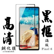 【GOOGLE Pixel 6】 手機保護貼膜 手機貼 鋼化模 保護貼  黑框透明 保護膜 玻璃貼