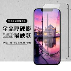 【IPhone 13 PRO MAX/14 PLUS】 高壓硬膜 保護貼 滿版高壓硬膜玻璃鋼化膜