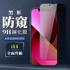 【IPhone 14】 全覆蓋鋼化玻璃膜 黑框防窺高清 5D保護貼 保護膜 防指紋防爆