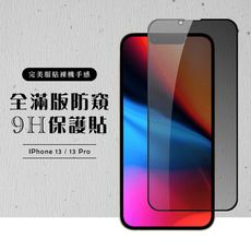 【IPhone 13/13 PRO】 黑框防窺 保護膜 玻璃貼 手機保護貼膜 手機貼 鋼化模 保護貼