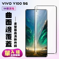 【VIVO Y100 5G】 高清曲面保護貼保護膜 9D黑框曲面全覆蓋 鋼化玻璃膜 9H加強硬度