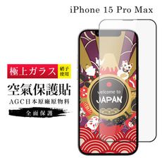 【日本AGC玻璃】 IPhone 15 PRO MAX 隱形 保護貼 像沒貼的感覺 滿版空氣膜鋼化膜