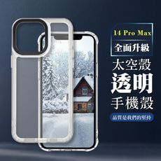 【IPHONE 14 PRO MAX】防摔透明太空殼手機殼 保護套 防摔防刮保護殼