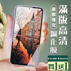 買一送一【GOOGLE Pixel 8】 加硬加厚版 5D高清透明 保護貼 保護膜 黑框全覆蓋 鋼化