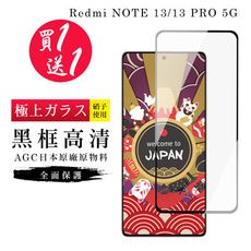 買一送一【日本AGC玻璃】 小米 紅米 NOTE 13/13 PRO 5G 玻璃鋼化膜 滿版黑邊保護