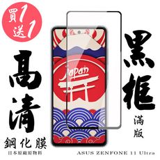 買一送一【AGC日本玻璃】 ASUS ZENFONE 11 Ultra 保護貼 保護膜 黑框全覆蓋