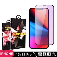 【IPhone 13/13 PRO】 5D高清藍光保護貼保護膜 黑框藍光全覆蓋鋼化玻璃膜 防刮防爆