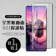 買一送一【OPPO RENO 10/10 PRO/10 PRO+】硬度加強版黑框曲面全覆蓋鋼化玻璃膜