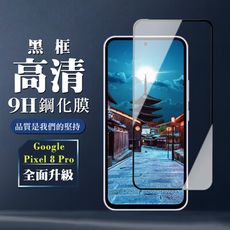 【GOOGLE Pixel 8 Pro】 全覆蓋鋼化玻璃膜 黑框高清透明 5D保護貼 保護膜 防指紋