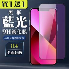 買一送一【IPhone 14】 全覆蓋鋼化玻璃膜 黑框藍光高清 5D保護貼 保護膜 防指紋防爆