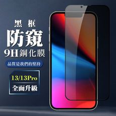 【IPhone 13/13 PRO】 保護膜 玻璃貼 手機保護貼膜 手機貼 鋼化模 保護貼  黑框防