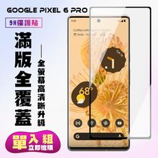 【GOOGLE Pixel 6 PRO】 高清曲面保護貼保護膜 5D黑框曲面全覆蓋 鋼化玻璃膜 9H