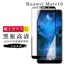 【日本AGC玻璃】 華為 Mate10 旭硝子玻璃鋼化膜 滿版黑邊 保護貼 保護膜