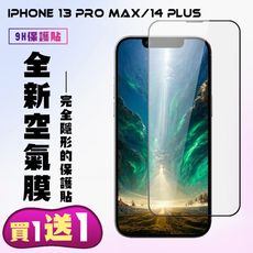 買一送一【IPhone 13 PRO MAX/14 PLUS】 保護貼 隱形膜 滿版空氣膜手機保護貼