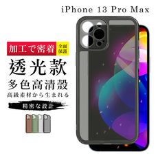 【多種顏色保護套 】IPhone 13 PRO MAX 超厚高透光清水手機殼 防摔防刮保護殼 超厚版