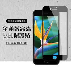 【IPhone SE2/SE3】 黑框透明 保護膜 玻璃貼 手機保護貼膜 手機貼 鋼化模 保護貼