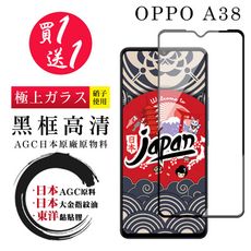 買一送一【日本AGC玻璃】 OPPO A38 全覆蓋黑邊 保護貼 保護膜 旭硝子玻璃鋼化膜