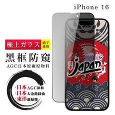 【日本AGC玻璃】 IPhone 16 全覆蓋防窺黑邊 保護貼 保護膜 旭硝子玻璃鋼化膜