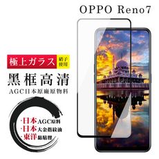 【OPPO RENO 7】 鋼化模 保護貼  黑框透明 保護膜 玻璃貼 手機保護貼膜 手機貼