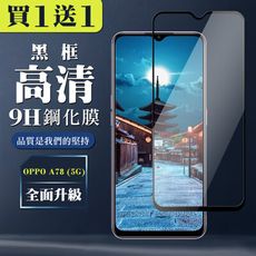 買一送一【OPPO A78 (5G)】 全覆蓋鋼化玻璃膜 黑框高清透明 5D保護貼 保護膜 防指紋防