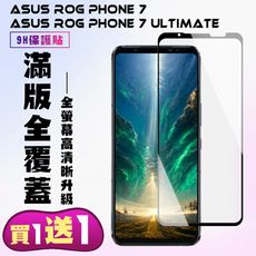 買一送一【ASUS ROG Phone 7/7 Ultimate】 高清透明保護貼保護膜 5D黑框全