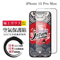 【日本AGC玻璃】 IPhone 15 PRO MAX 空氣 保護貼 100%透光率 全覆蓋空氣膜鋼