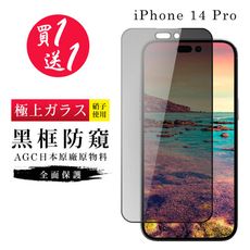 買一送一【日本AGC玻璃】 IPhone 14 PRO 旭硝子玻璃鋼化膜 滿版防窺黑邊 保護貼