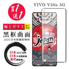 買一送一【日本AGC玻璃】 VIVO V30e 5G 全覆蓋曲面黑邊 保護貼 保護膜 旭硝子玻璃鋼化
