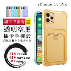 【 防摔加強版 】IPhone 13 PRO 超厚防摔插卡手機殼 多種顏色保護套 保護殼 超厚版軟殼