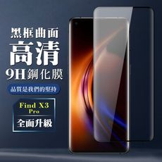 【OPPO Find X3 Pro】 全覆蓋鋼化玻璃膜 黑框曲面高清 5D保護貼 保護膜 防指紋防爆